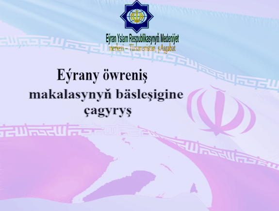 Eýrany öwreniş  makalasynyň bäsleşigine  çagyryş