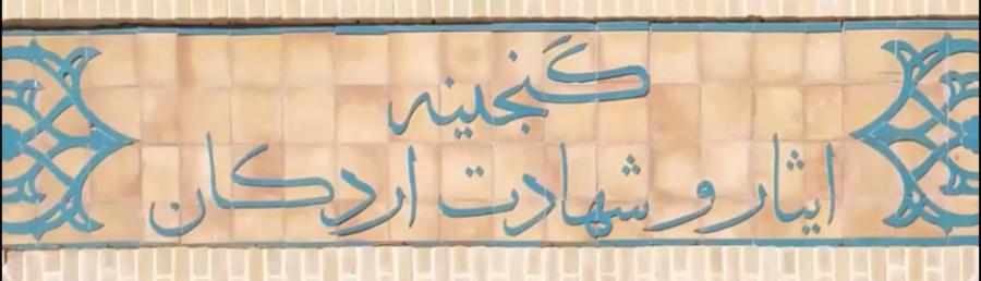 Eýranyň häzirki zaman taryhy bilen özüňi pida etmeklik we Ardekan şehitliginiň toplumynda tanyşmaklyk