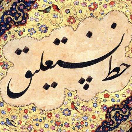 Jafar Baýsungury we onuň nastalik hat ýazuwynyň kämilleşmegine goşandy