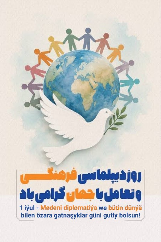  دهم تیرماه روز دیپلماسی فرهنگی و تعامل با جهان گرامی باد       1-nji iýul (10-njy Tir) - Medeni diplomatiýa we bütin dünýä bilen özara gatnaşyklar güni gutly bolsun!